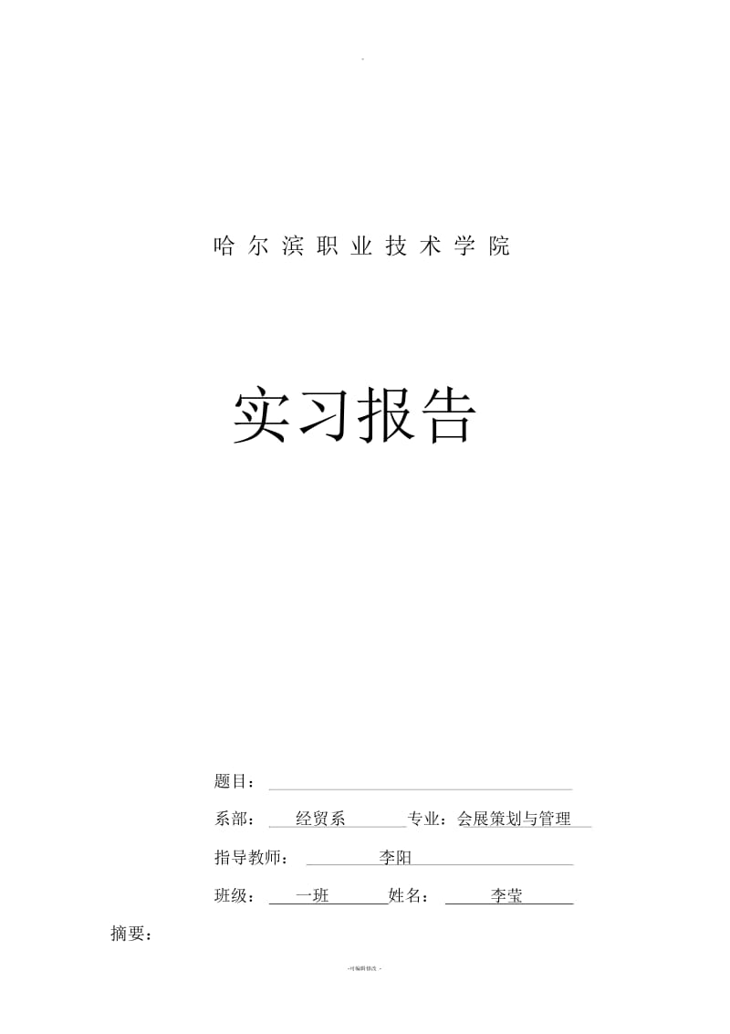 会展专业实习报告汇总.docx_第1页