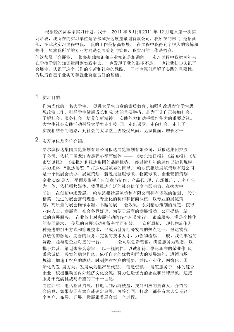 会展专业实习报告汇总.docx_第2页