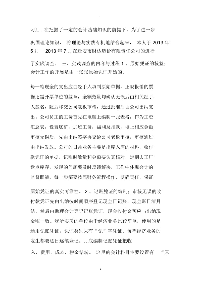 Xx企业会计核算流程及存在的问题调查.docx_第3页