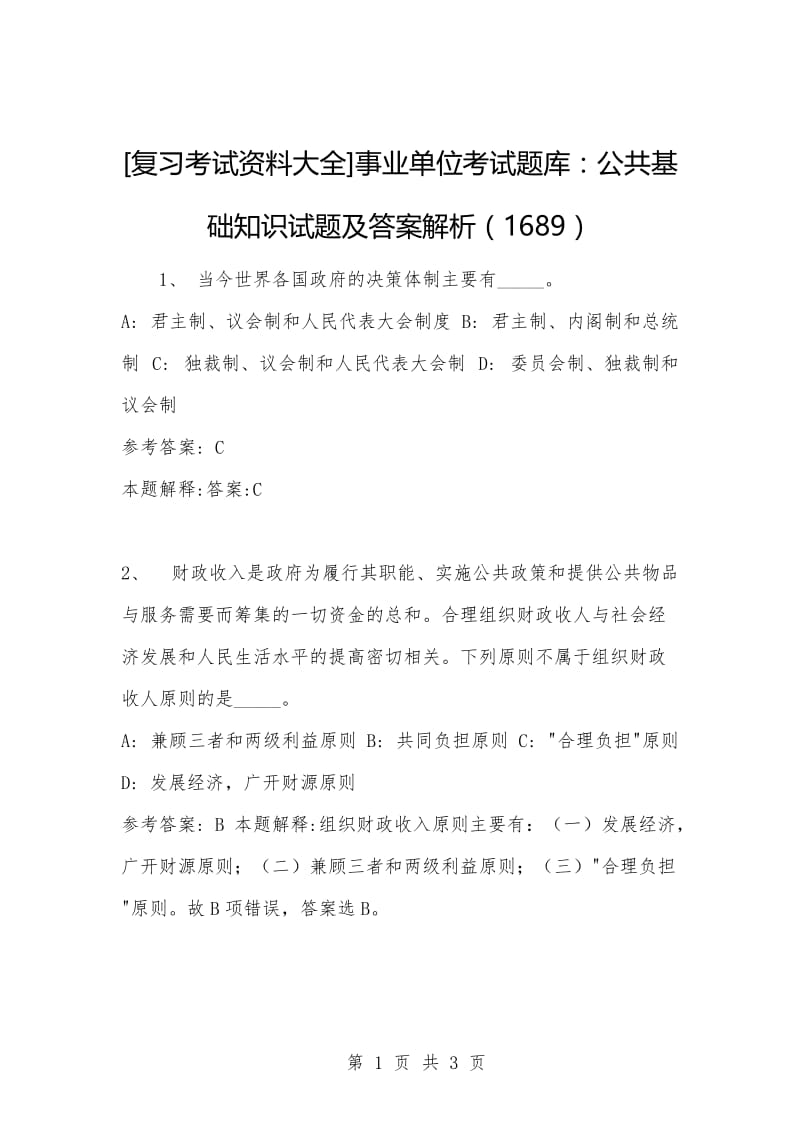 [复习考试资料大全]事业单位考试题库：公共基础知识试题及答案解析（1689）.docx_第1页