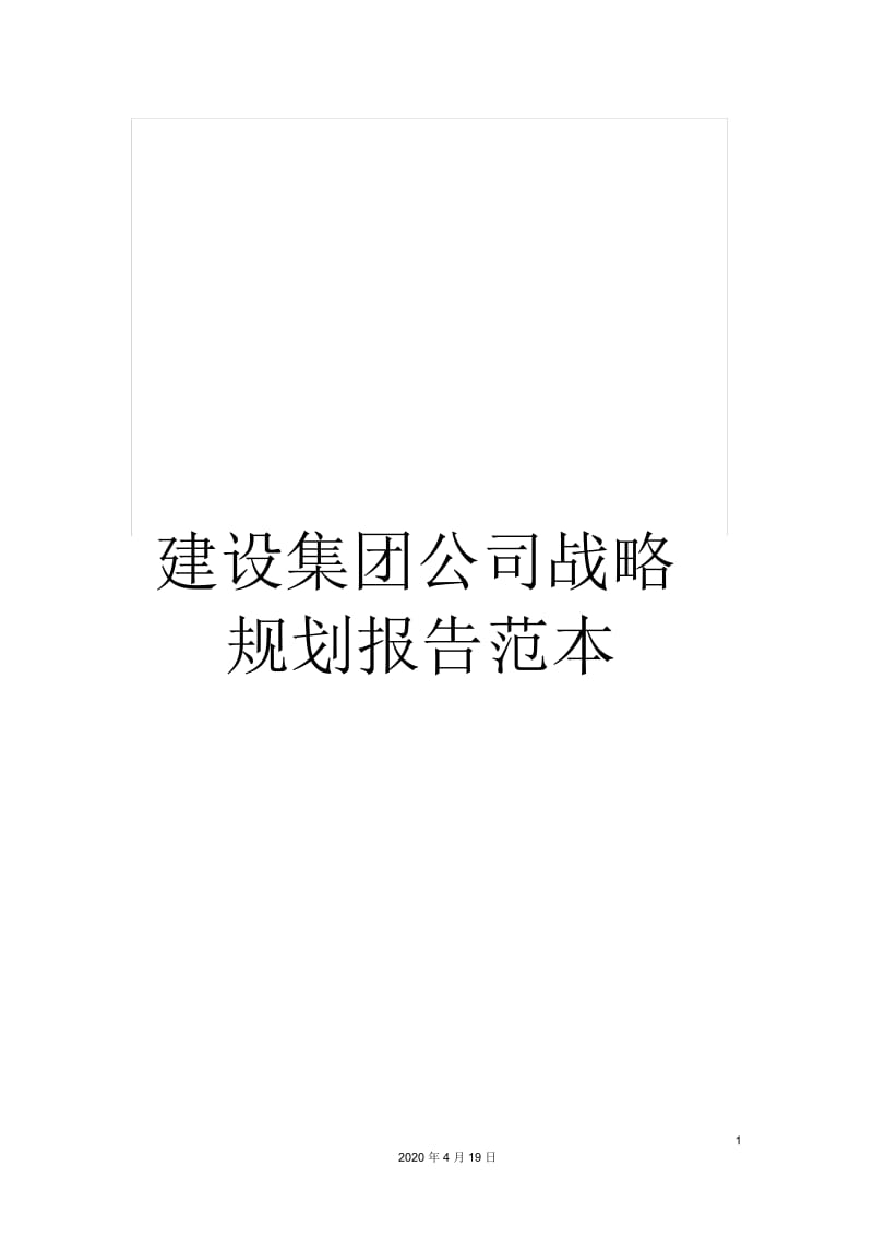 建设集团公司战略规划报告范本.docx_第1页