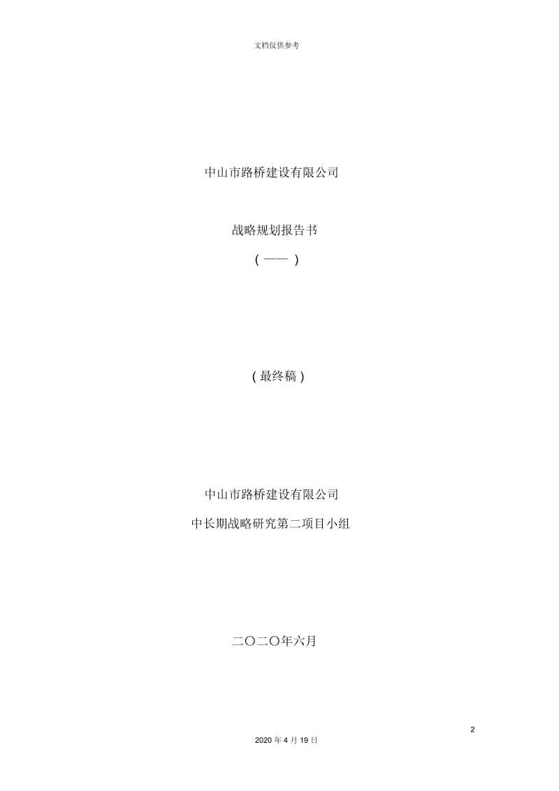 建设集团公司战略规划报告范本.docx_第2页