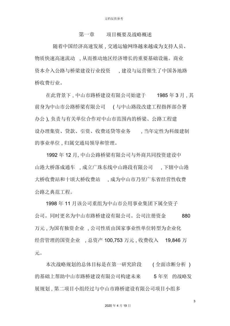 建设集团公司战略规划报告范本.docx_第3页