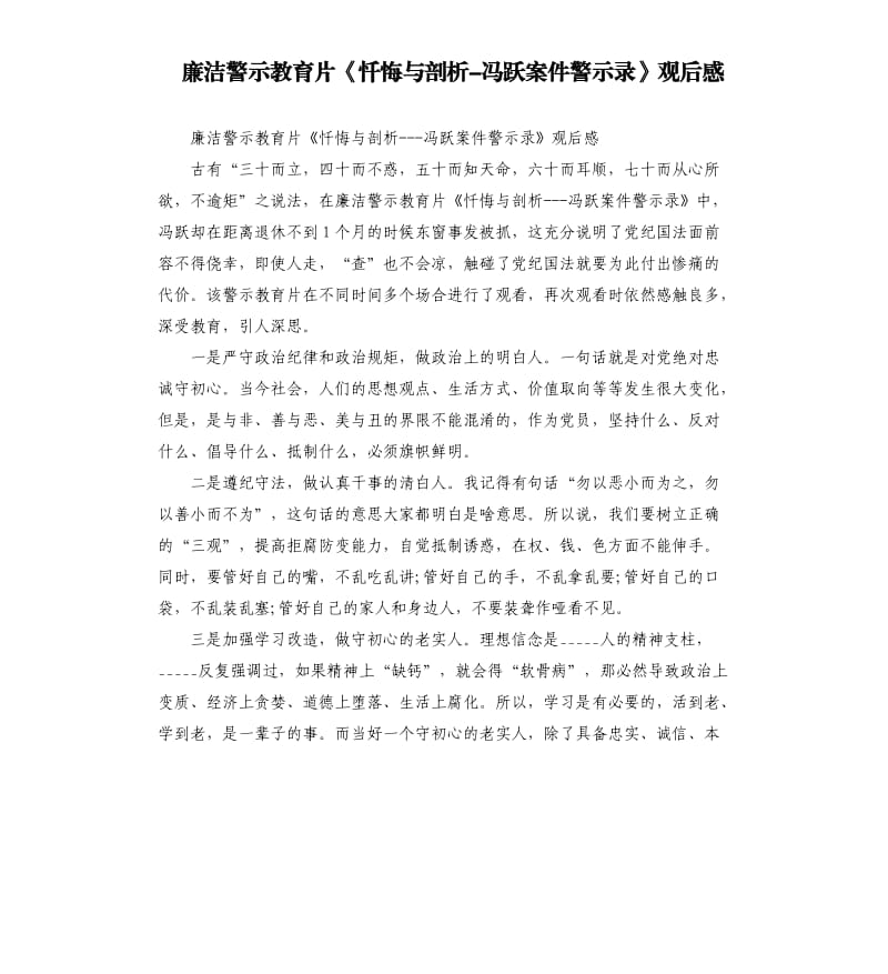 廉洁警示教育片《忏悔与剖析-冯跃案件警示录》观后感.docx_第1页