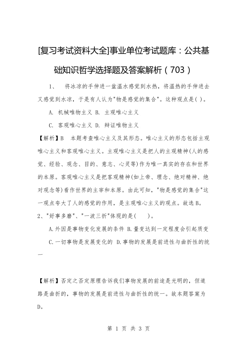 [复习考试资料大全]事业单位考试题库：公共基础知识哲学选择题及答案解析（703）.docx_第1页