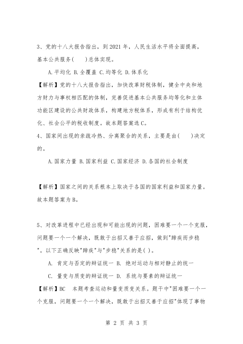 [复习考试资料大全]事业单位考试题库：公共基础知识哲学选择题及答案解析（703）.docx_第2页