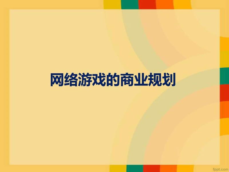 网络游戏的商业规划新新课件.ppt_第1页