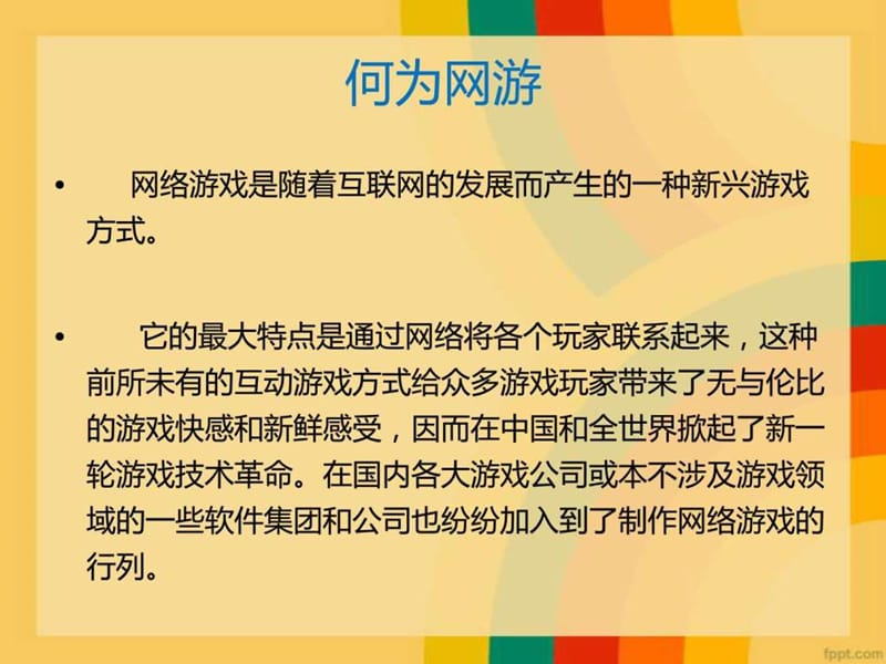 网络游戏的商业规划新新课件.ppt_第2页