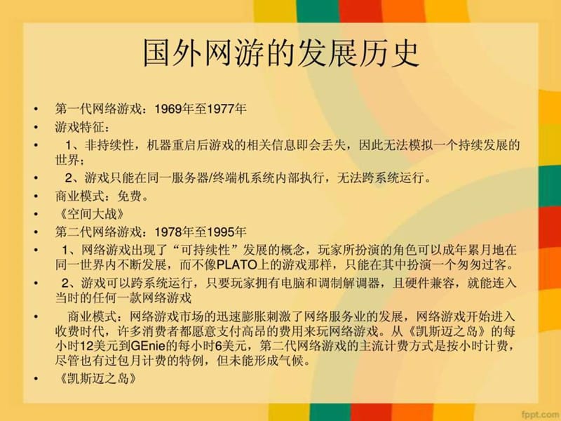 网络游戏的商业规划新新课件.ppt_第3页