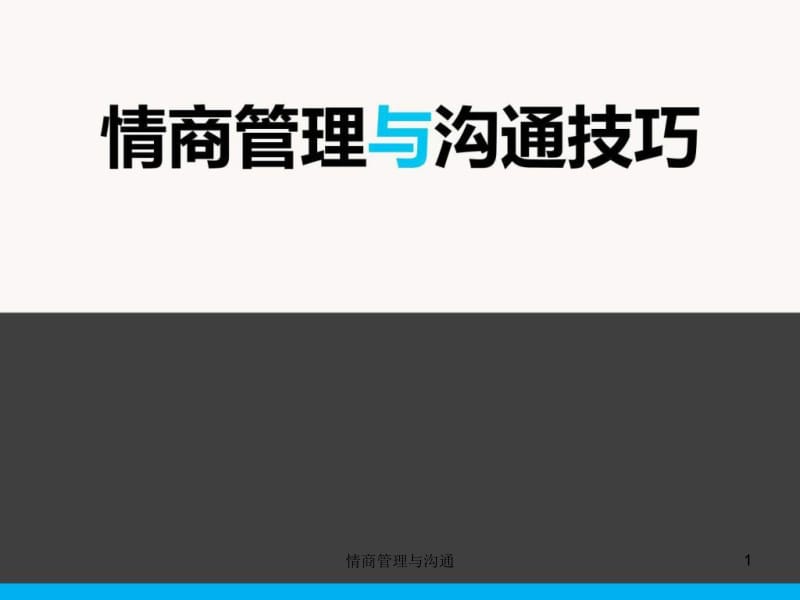 情商管理与沟通课件.ppt_第1页