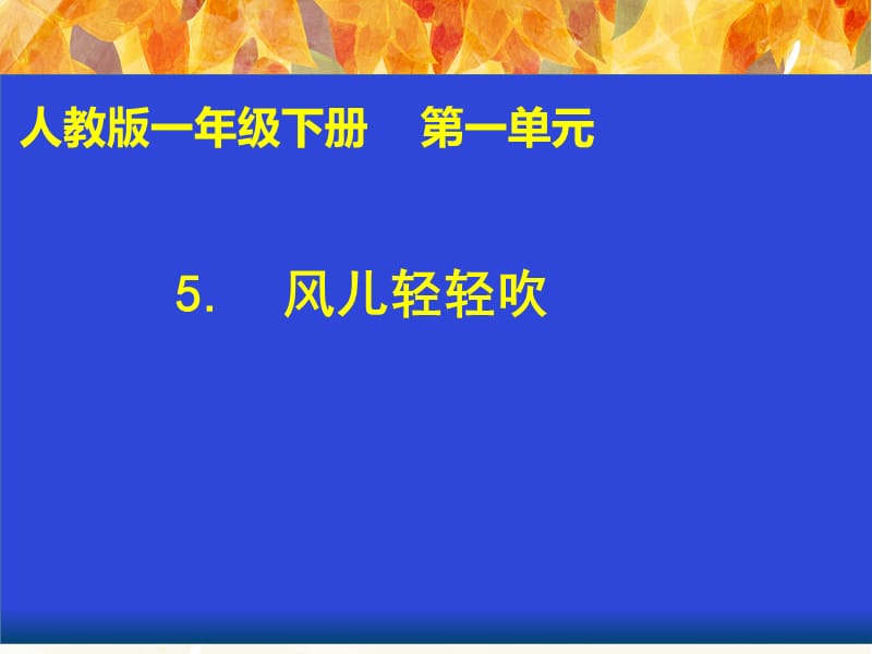 新人教版（部编）一年级道德与法治下册《二单元 我和大自然5 风儿轻轻吹》公开课课件_11.pptx_第1页