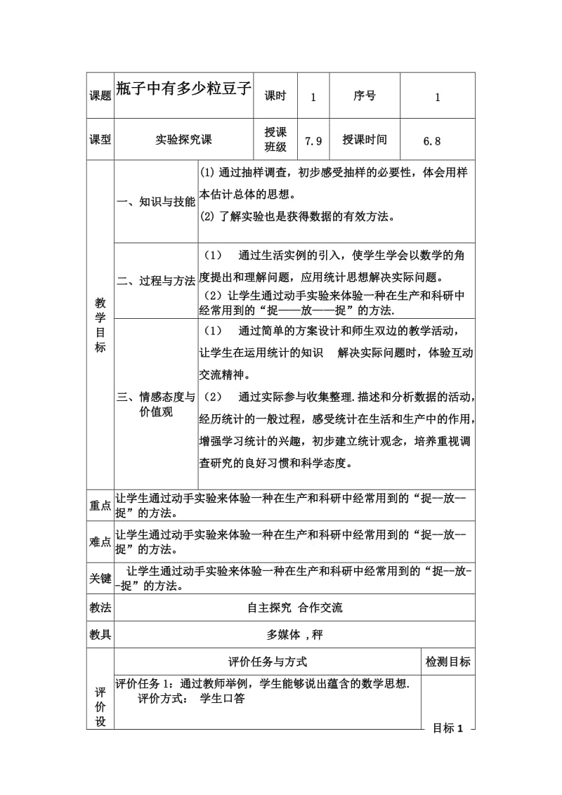 新人教版七年级数学下册《十章 数据的收集、整理与描述10.1 统计调查 瓶子中有多少粒豆子》教案_12.docx_第1页