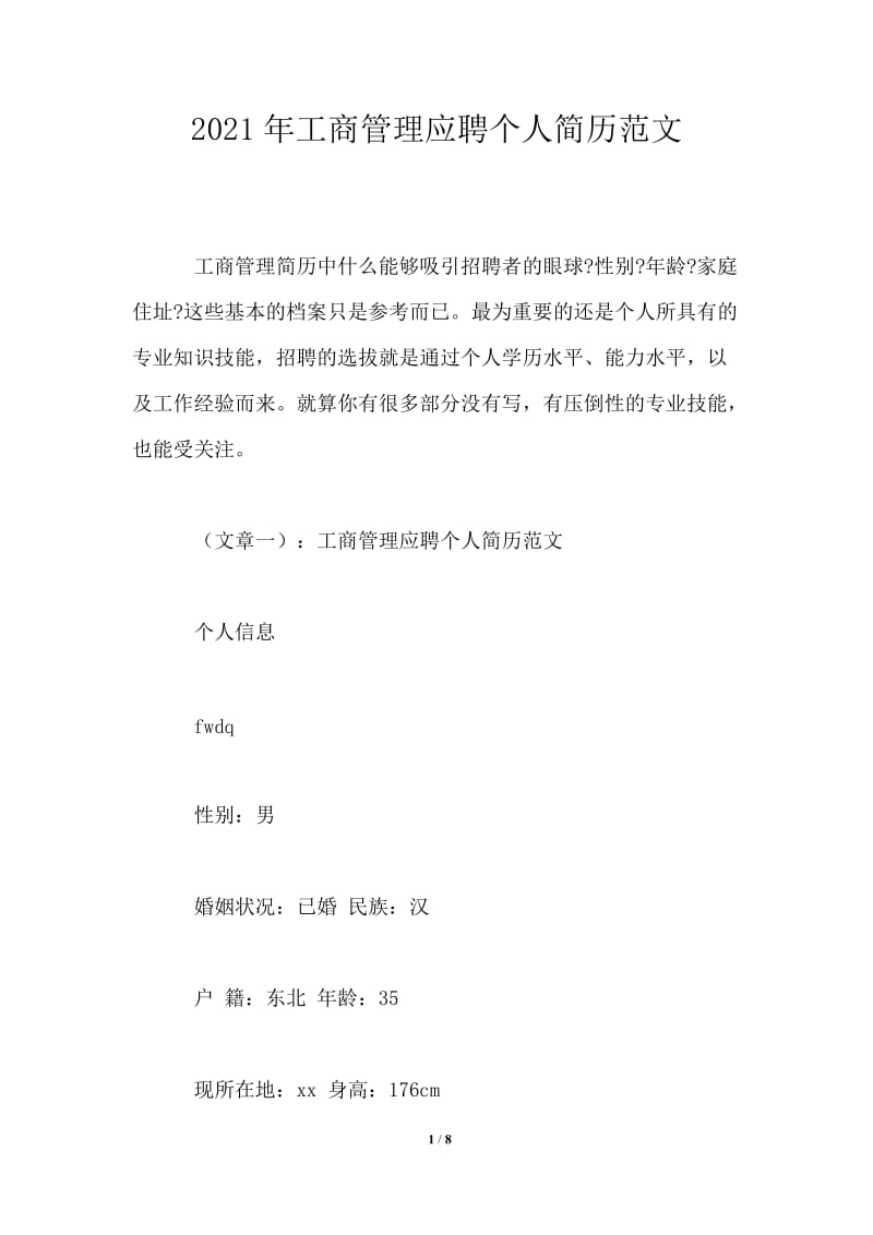 2021年工商管理应聘个人简历范文.doc_第1页