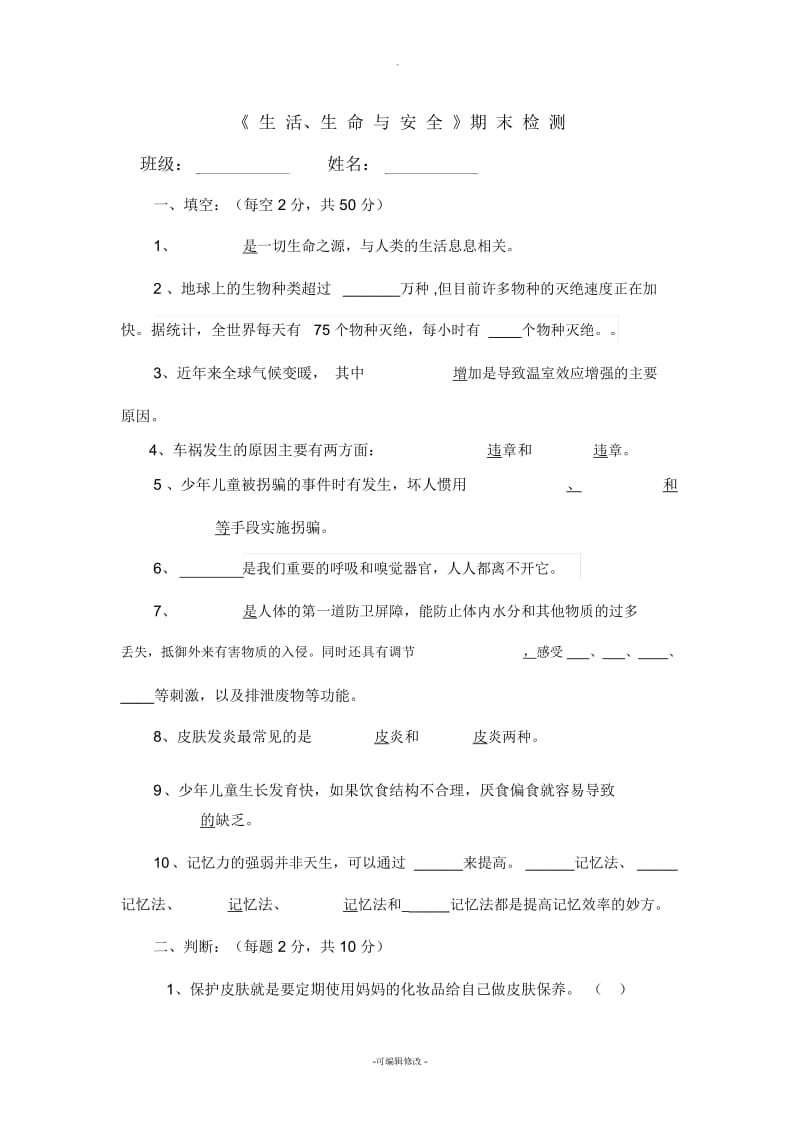 四年级下期生活生命安全期末测试卷及答案.docx_第1页