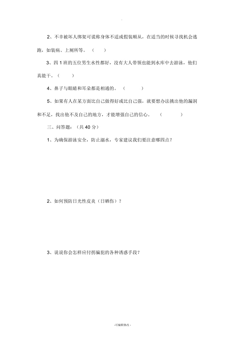 四年级下期生活生命安全期末测试卷及答案.docx_第2页