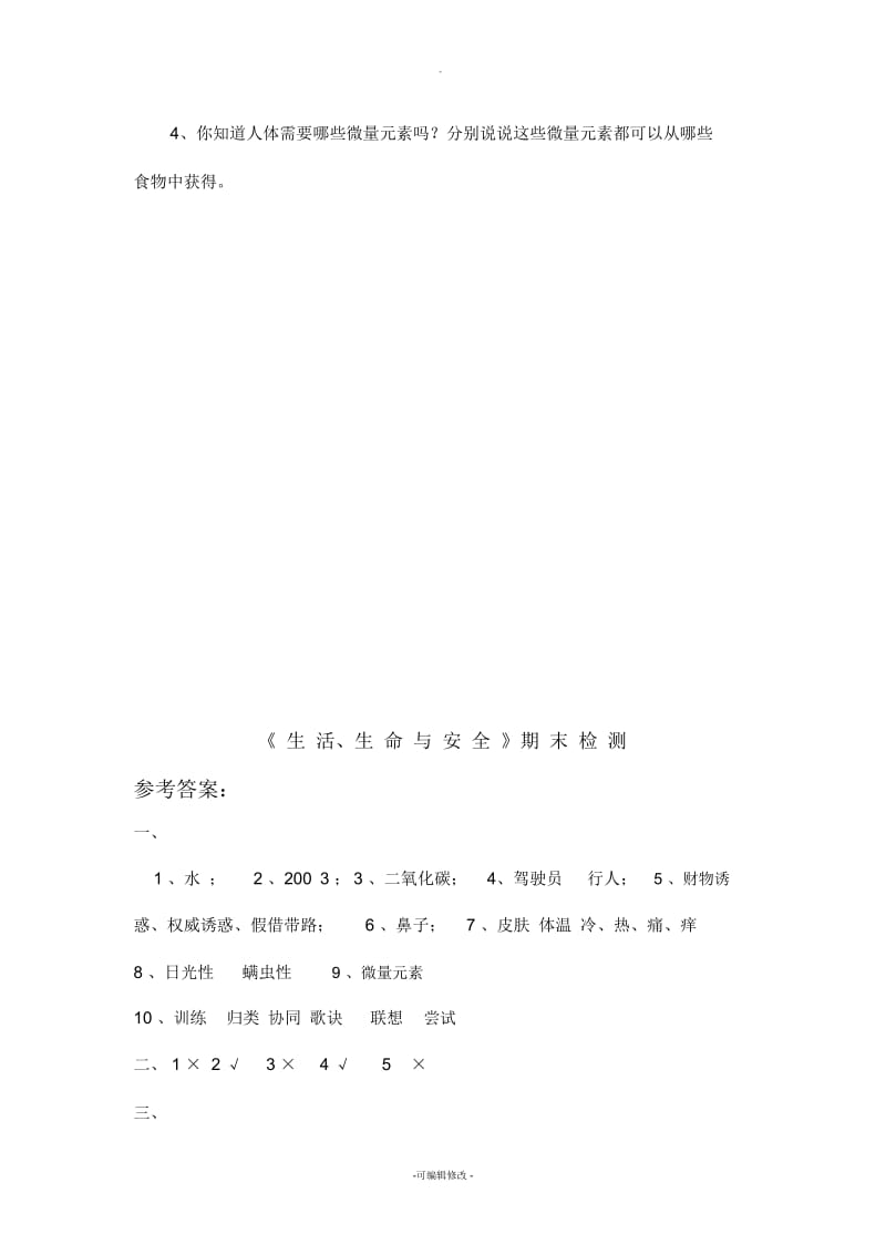 四年级下期生活生命安全期末测试卷及答案.docx_第3页