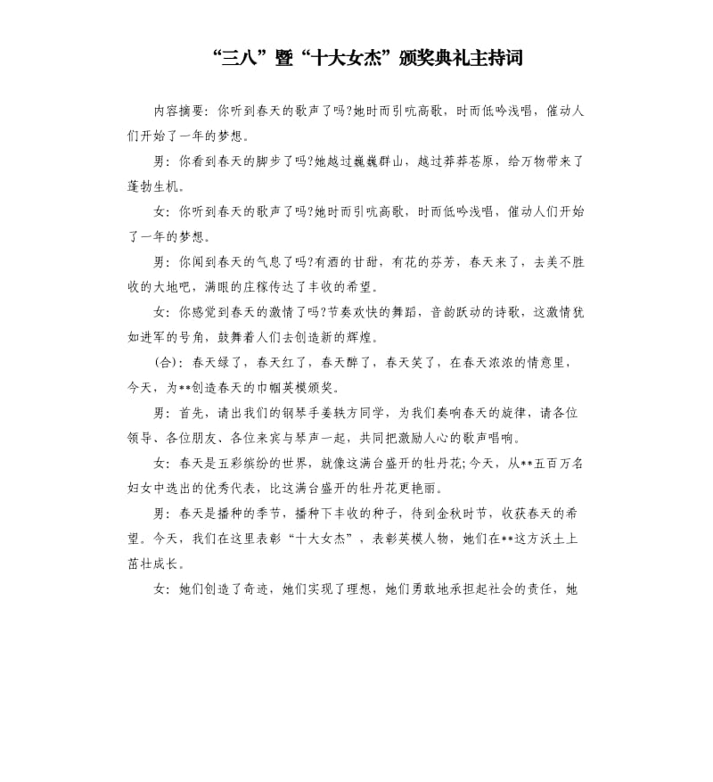 “三八”暨“十大女杰”颁奖典礼主持词.docx_第1页