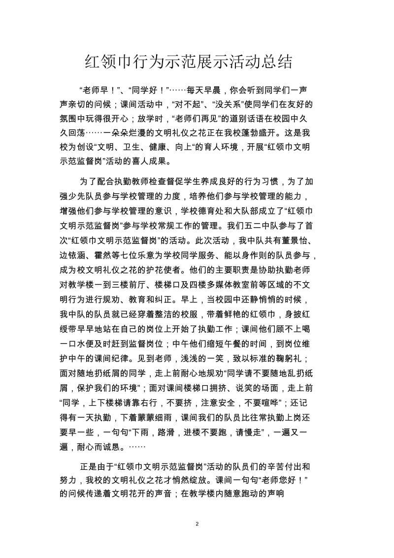 2019红领巾行为示范展示活动总结(二篇).docx_第2页