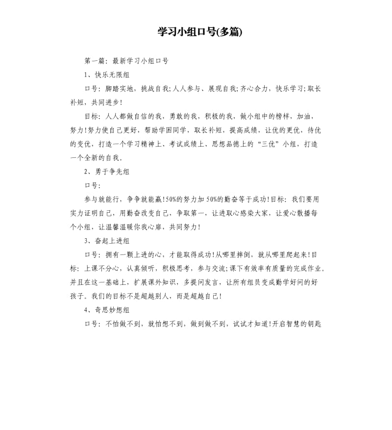 学习小组口号多篇.docx_第1页