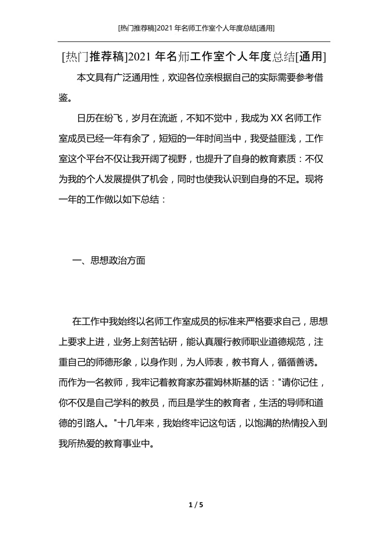 [热门推荐稿]2021年名师工作室个人年度总结[通用].docx_第1页