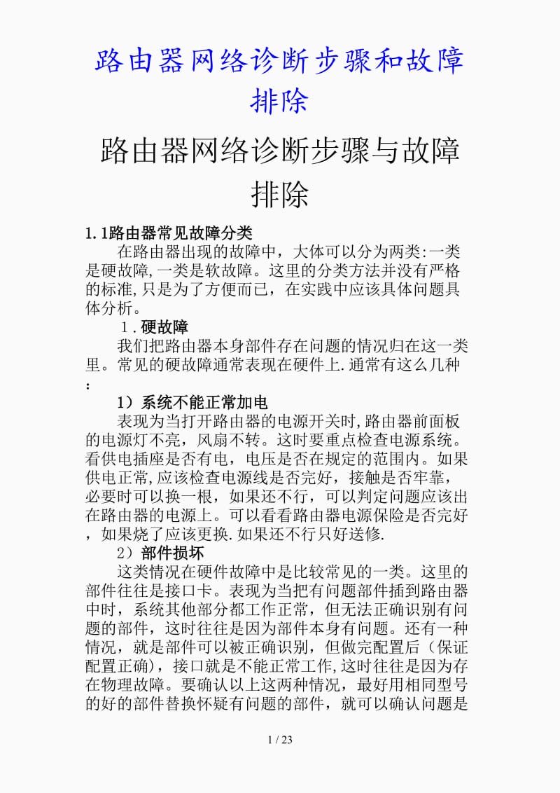 最新路由器网络诊断步骤和故障排除（精品课件）.doc_第1页