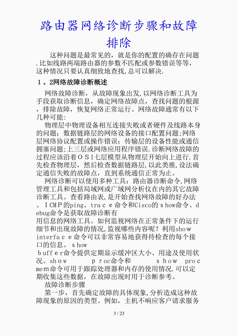 最新路由器网络诊断步骤和故障排除（精品课件）.doc_第3页