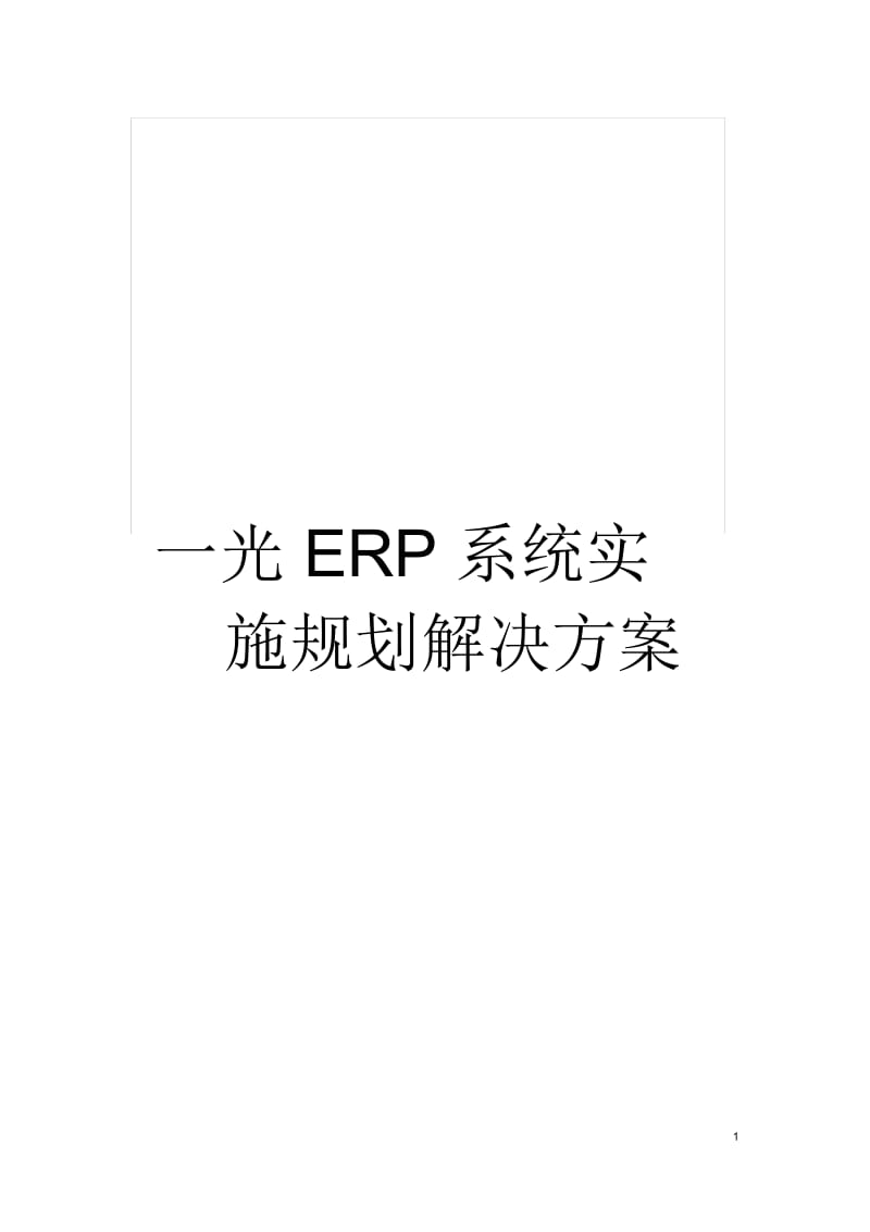 一光ERP系统实施规划解决方案.docx_第1页