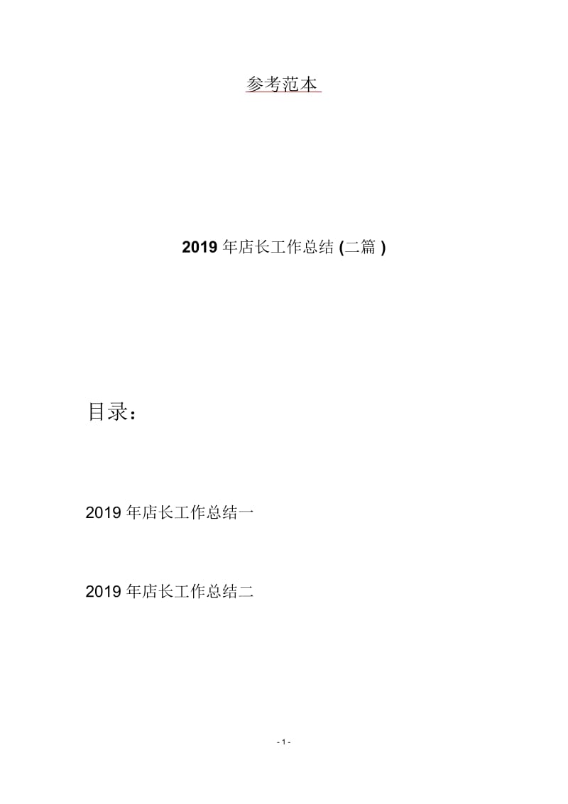 2019年店长工作总结(二篇).docx_第1页