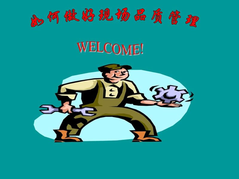 如何做好现场品质管理(4)课件.ppt_第1页