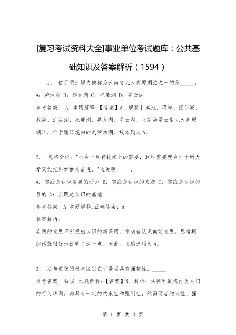 [复习考试资料大全]事业单位考试题库：公共基础知识及答案解析（1594）_2.docx_第1页