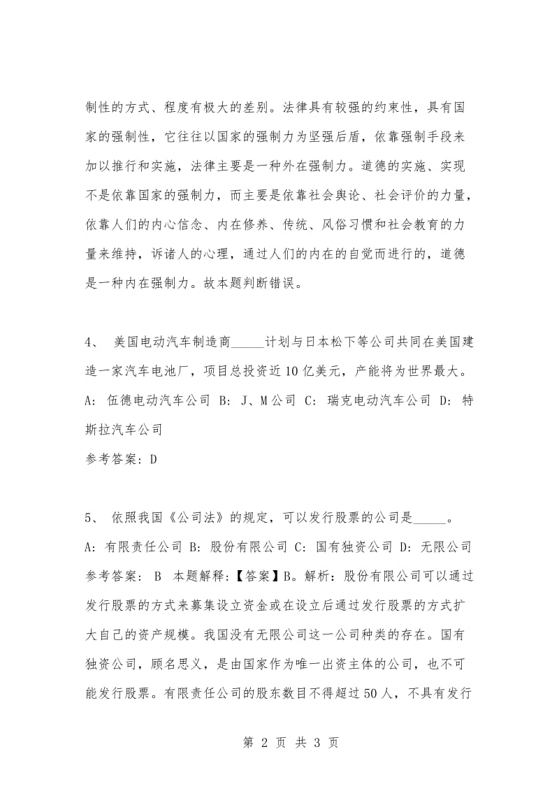 [复习考试资料大全]事业单位考试题库：公共基础知识及答案解析（1594）_2.docx_第2页