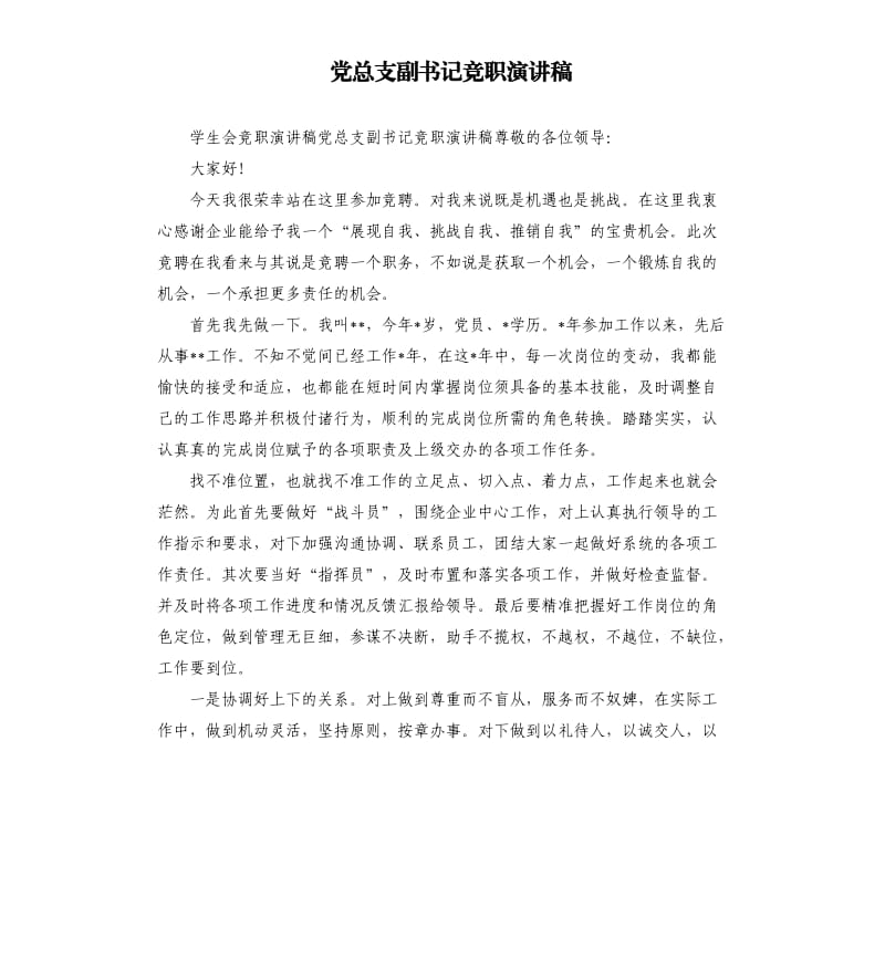 党总支副书记竞职演讲稿.docx_第1页