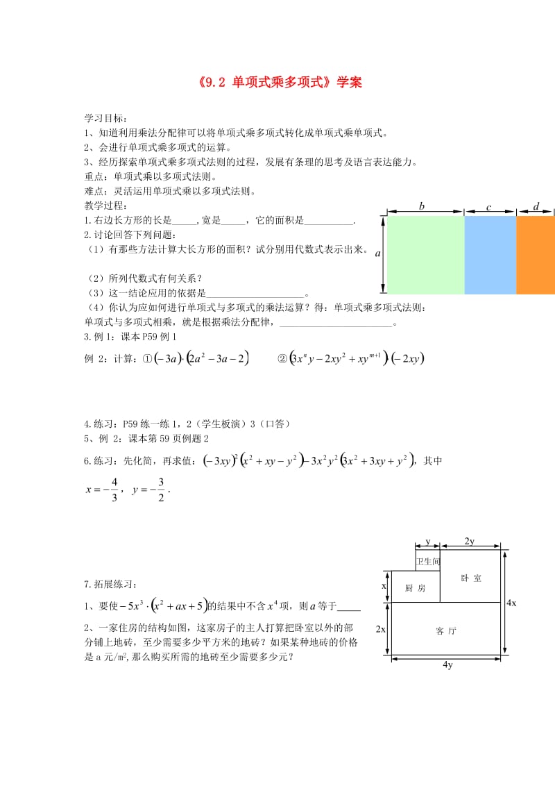 江苏省东台市唐洋镇中学七年级数学下册学案：9.2《单项式乘多项式》（苏科版） .doc_第1页