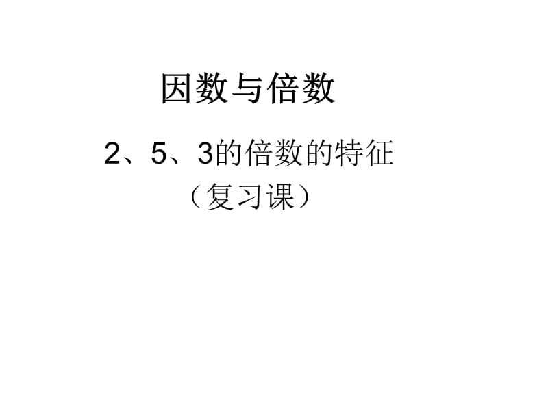 新人教版五年级数学下册《因数与倍数--2、5、3的倍数的特征》研讨课课件_16.ppt_第1页