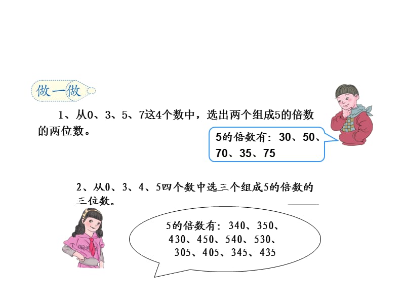 新人教版五年级数学下册《因数与倍数--2、5、3的倍数的特征》研讨课课件_16.ppt_第3页