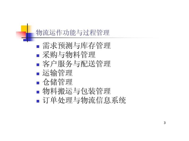 物流与供应链战略管理与控制课件.ppt_第3页