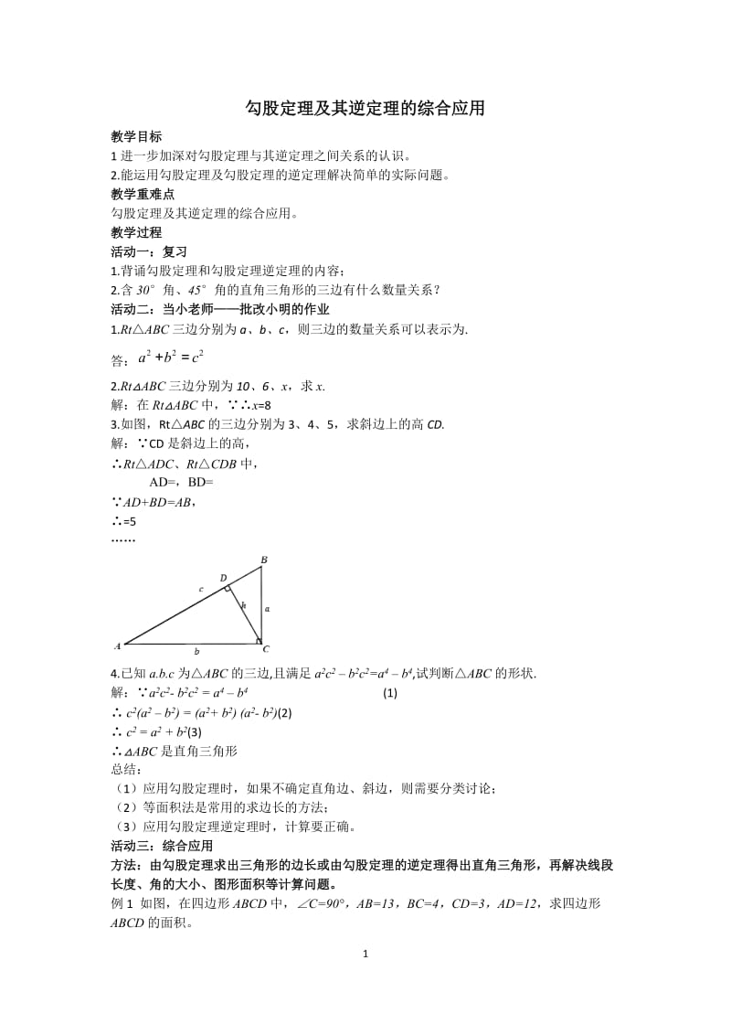 新人教版八年级数学下册《十七章　勾股定理勾股定理及其逆定理的综合应用》教案_13.docx_第1页