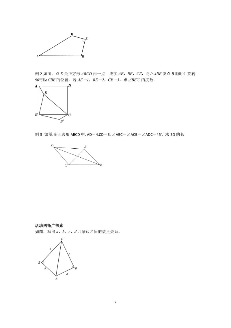 新人教版八年级数学下册《十七章　勾股定理勾股定理及其逆定理的综合应用》教案_13.docx_第2页