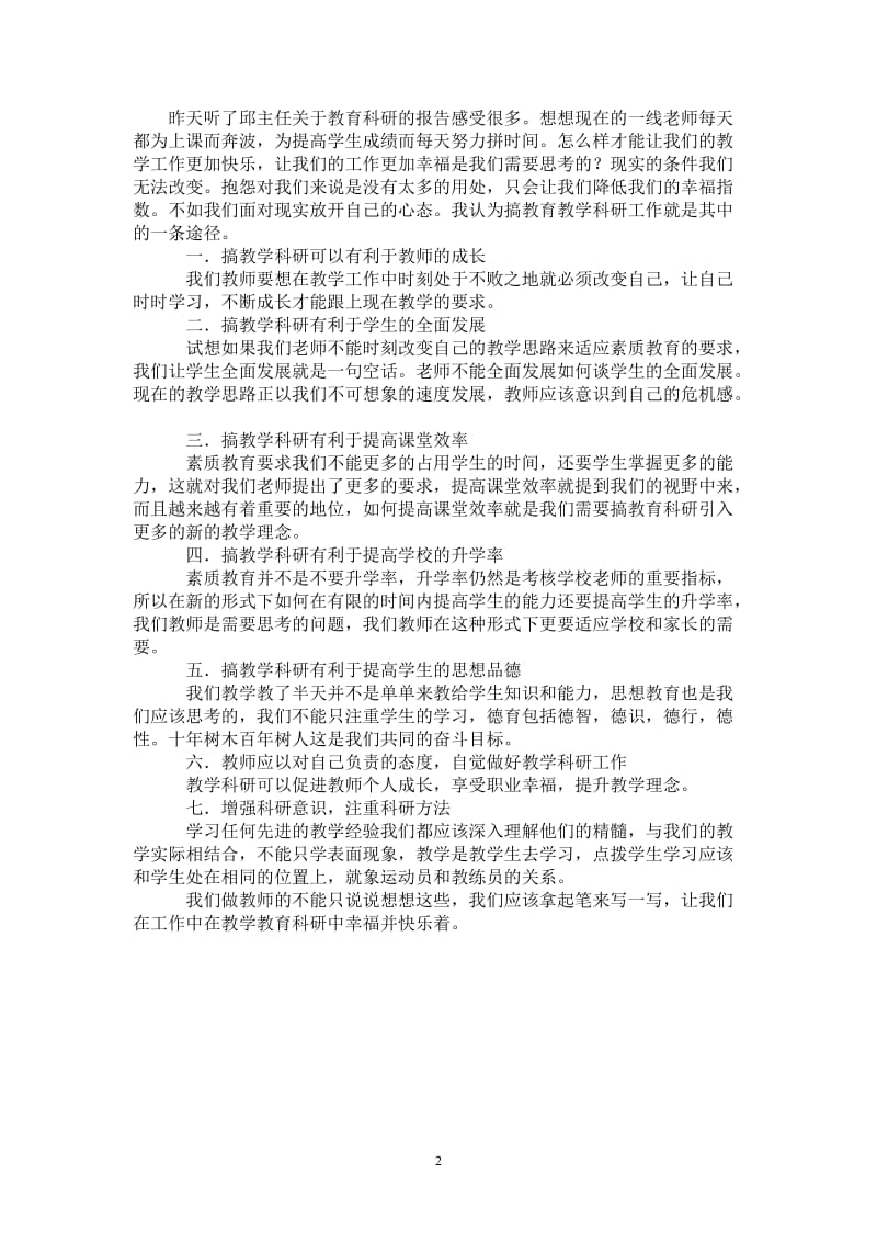 2021年学习教育教科研报告的体会-最新版.doc_第2页