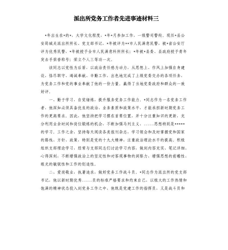 派出所党务工作者先进事迹材料三.docx_第1页