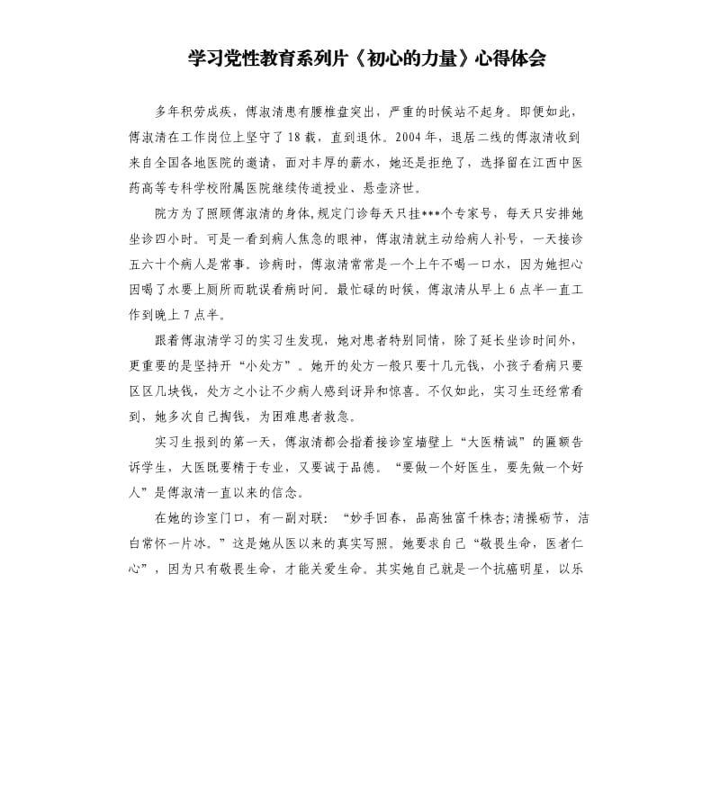 学习党性教育系列片《初心的力量》心得体会.docx_第1页