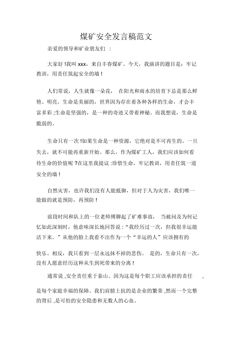 发言稿煤矿安全发言稿范文.docx_第1页