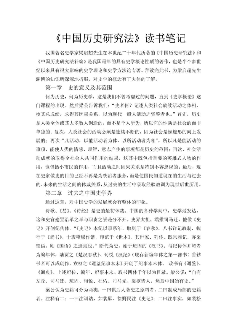 《中国历史研究法》读书笔记.doc_第1页