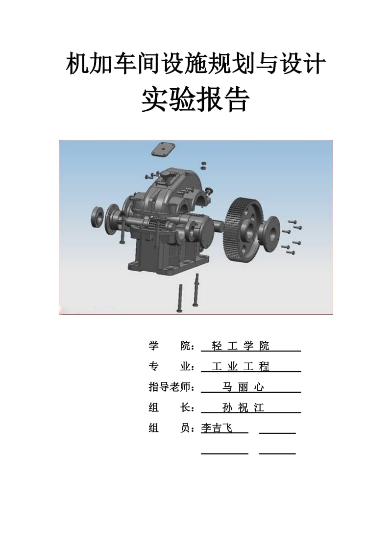 机加车间设施规划与设计实验报告.doc_第1页