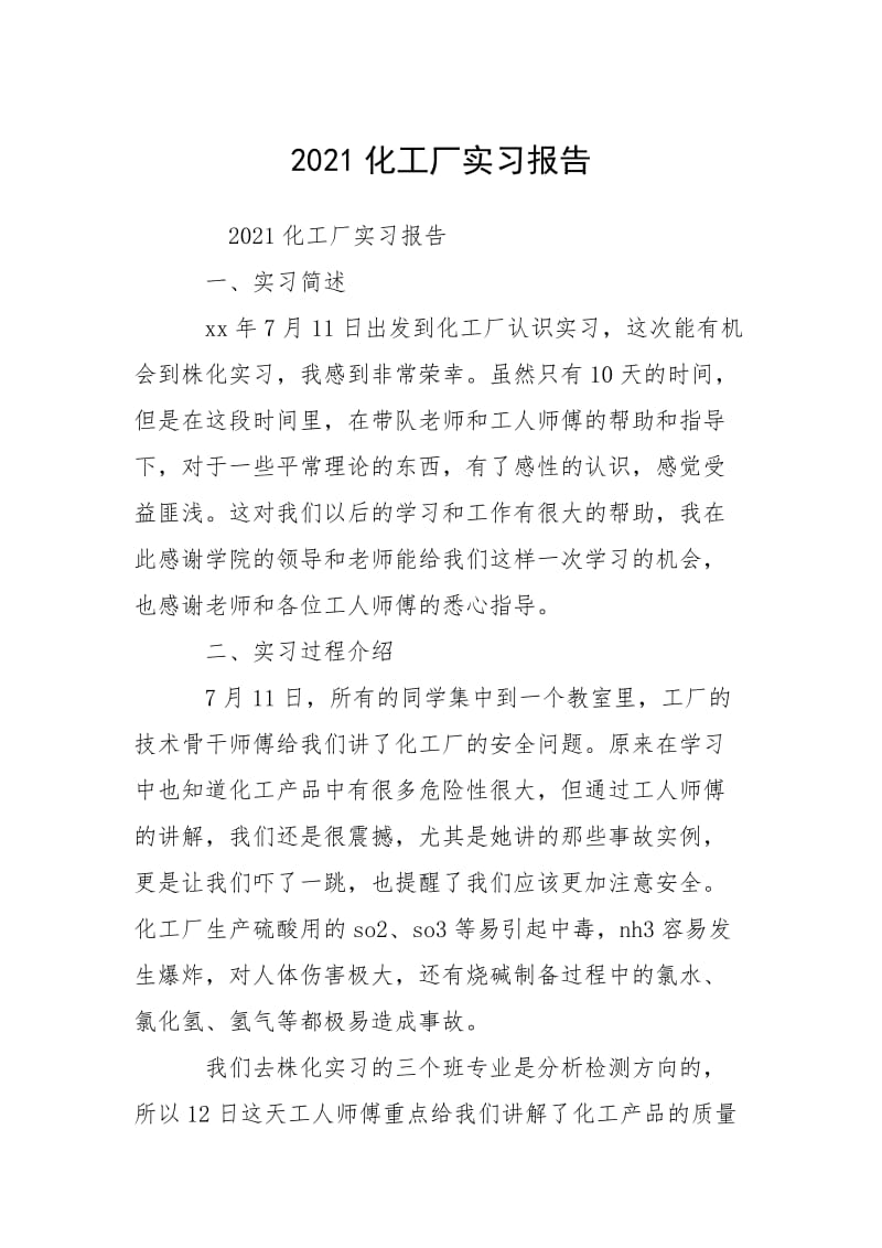 2021化工厂实习报告.docx_第1页