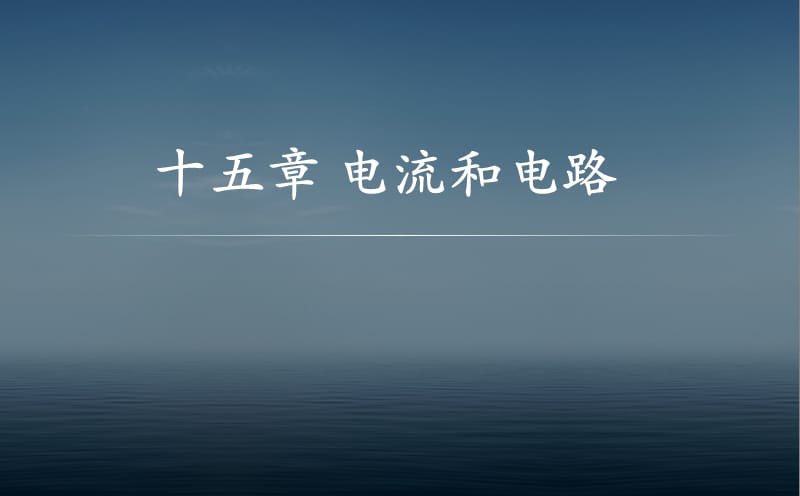 新人教版九年级物理下册《十五章　电流和电路本章复习课》课件_3.pptx_第2页