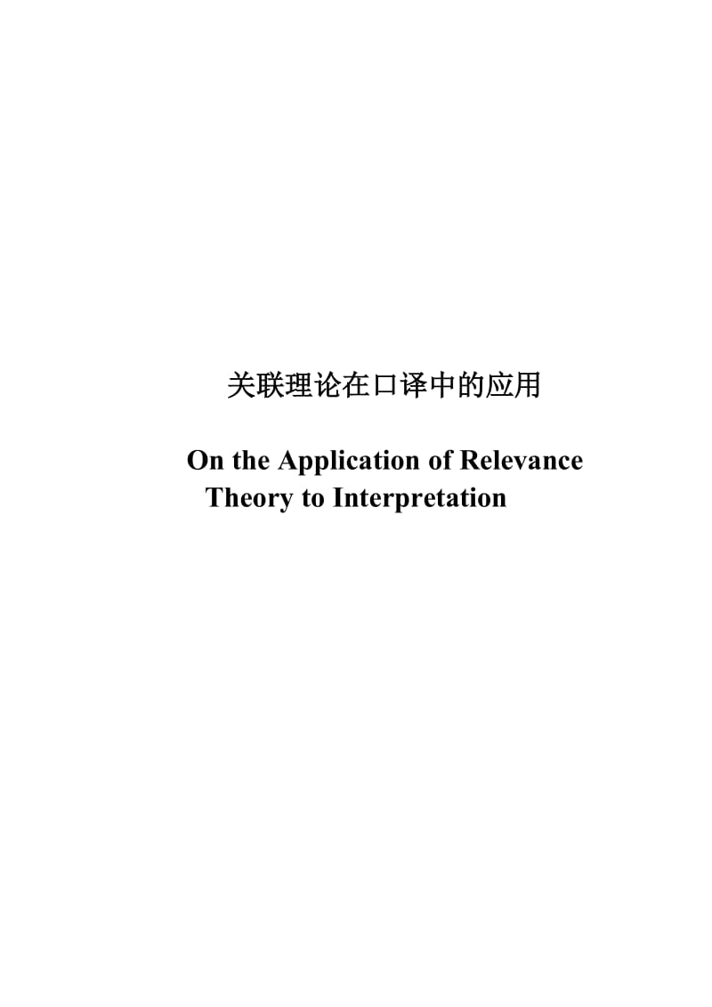 On the Application of Relevance Theory to Interpretation.doc_第1页