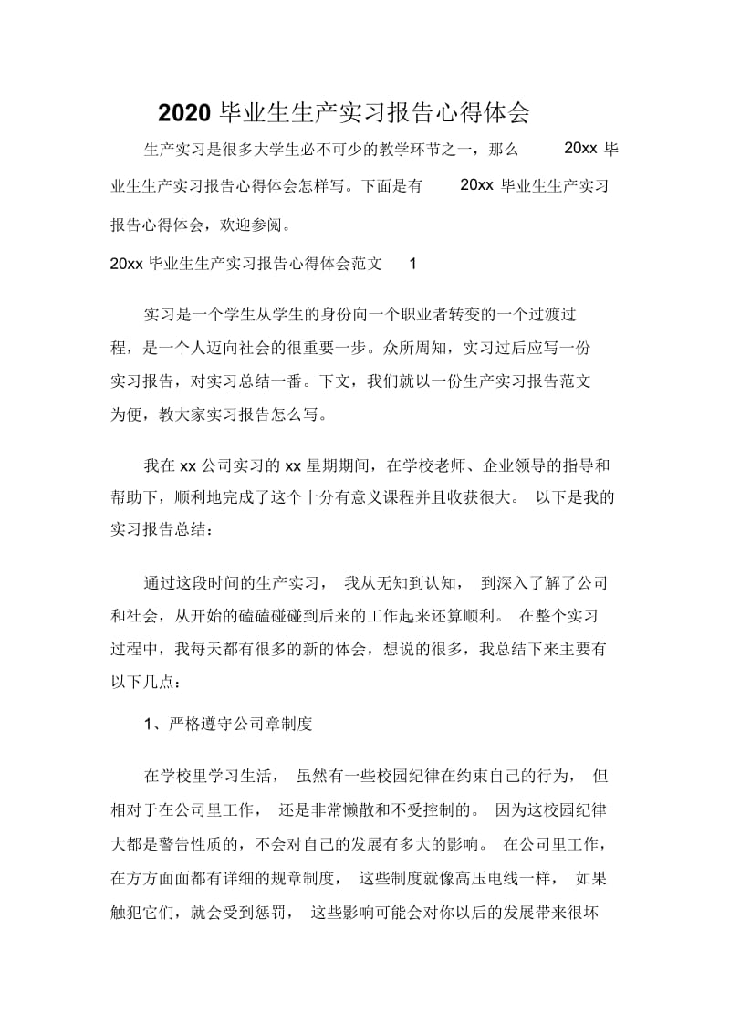 2020毕业生生产实习报告心得体会.docx_第1页