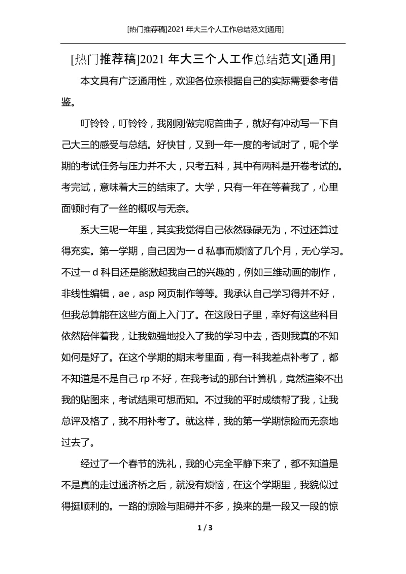 [热门推荐稿]2021年大三个人工作总结范文[通用].docx_第1页