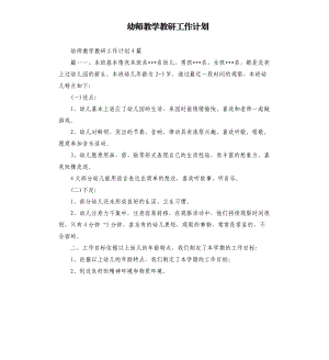 幼师教学教研工作计划.docx